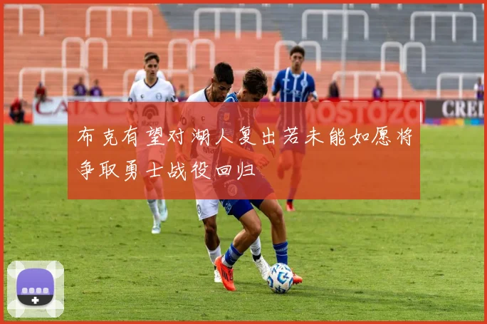 布克有望对湖人复出若未能如愿将争取勇士战役回归
