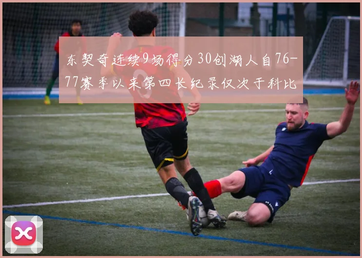 东契奇连续9场得分30创湖人自76-77赛季以来第四长纪录仅次于科比和奥尼尔
