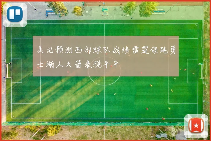 美记预测西部球队战绩雷霆领跑勇士湖人火箭表现平平