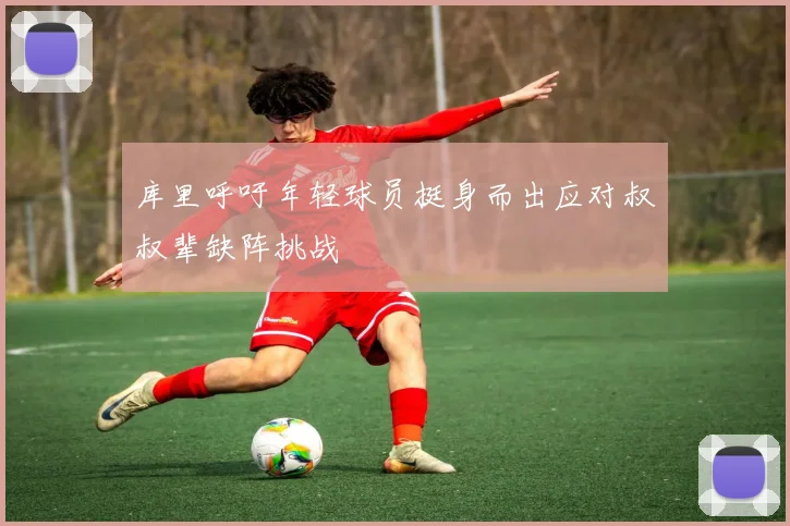 库里呼吁年轻球员挺身而出应对叔叔辈缺阵挑战
