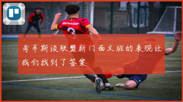 考辛斯谈联盟新门面文班的表现让我们找到了答案