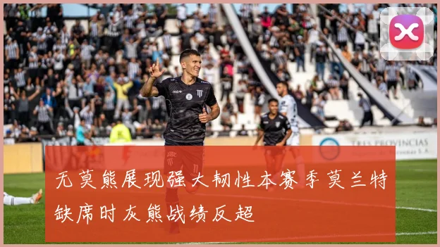 无莫熊展现强大韧性本赛季莫兰特缺席时灰熊战绩反超