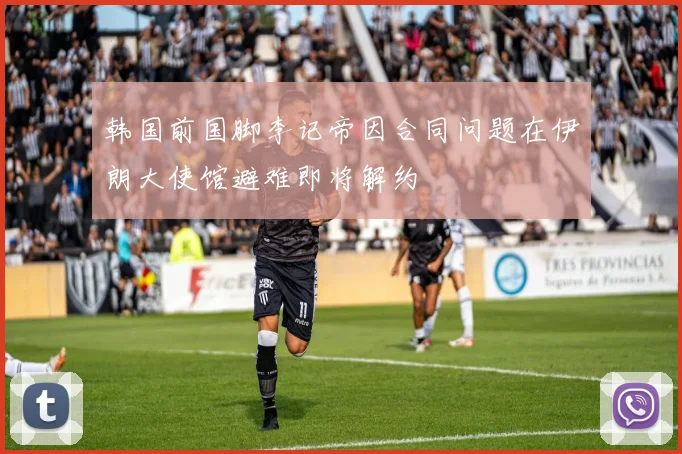韩国前国脚李记帝因合同问题在伊朗大使馆避难即将解约