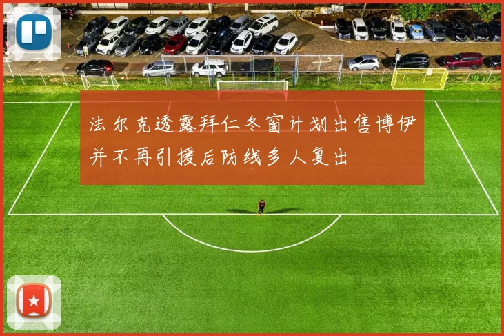 法尔克透露拜仁冬窗计划出售博伊并不再引援后防线多人复出