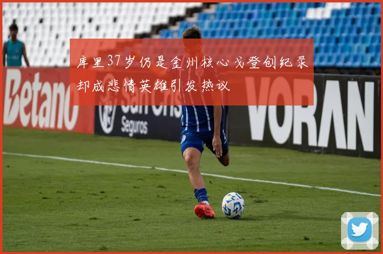 库里37岁仍是金州核心戈登创纪录却成悲情英雄引发热议
