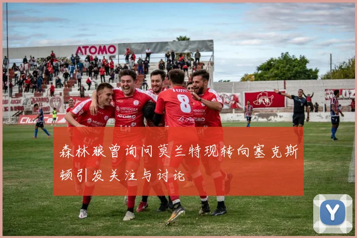 森林狼曾询问莫兰特现转向塞克斯顿引发关注与讨论